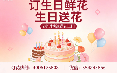 商丘订生日鲜花生日送花